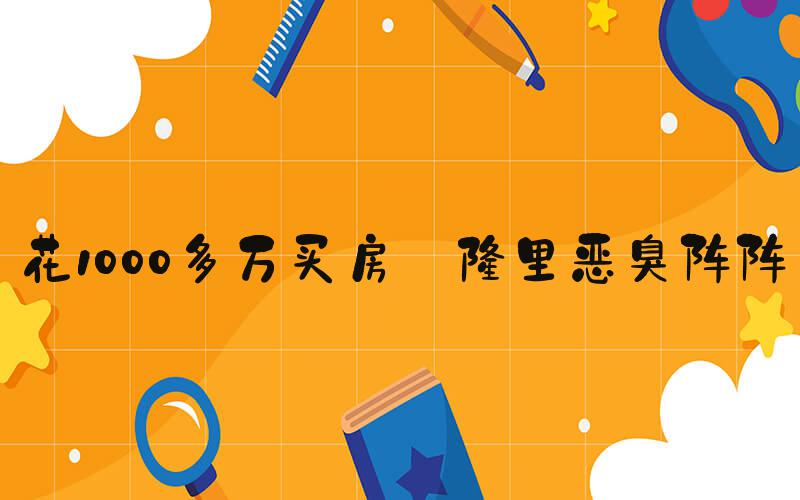 花1000多万买房 楼里恶臭阵阵